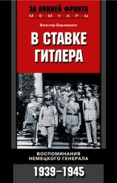 В ставке Гитлера. Воспоминания немецкого генерала. 1939-1945