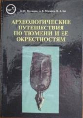 Археологические путешествия по Тюмени и ее окрестностям