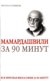 Мераб Мамардашвили за 90 минут