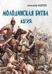 Неизвестное Бородино. Молодинская битва 1572 года.