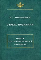 Стрела познания. Набросок естественноисторической гносеологии