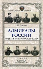 Адмиралы России. Гордость Императорского флота