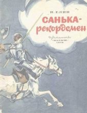 Санька-рекордсмен