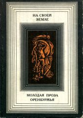 На своей земле: Молодая проза Оренбуржья