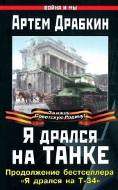 Я дрался на танке. Продолжение бестселлера «Я дрался на Т-34»