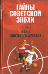 Тайны советского футбола