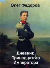 Дневник Тринадцатого императора