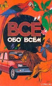 Все обо всем. Том 1