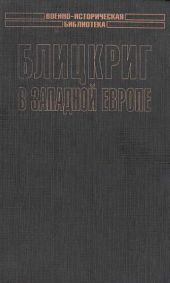 Блицкриг в Западной Европе: Норвегия, Дания