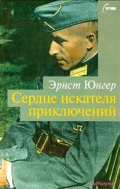 Сердце искателя приключений. Фигуры и каприччо