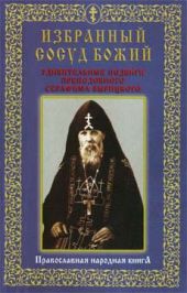 Избранный сосуд Божий. Удивительные подвиги преподобного Серафима Вырицкого.