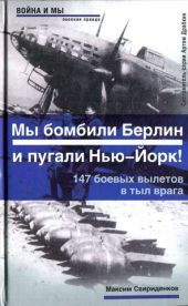 Полковник Касаткин: «Мы бомбили Берлин и пугали Нью-Йорк!». 147 боевых вылетов в тыл врага