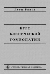 Курс клинической гомеопатии