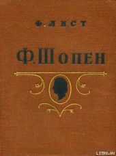 Ф. Шопен