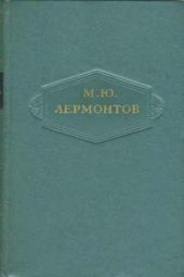 Том 4. Поэмы 1835-1841