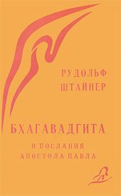 Бхагавад Гита и послания Св.Павла