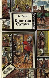 Капитан Сатана или приключения Сирано де Бержерака