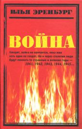 Война. 1941—1945