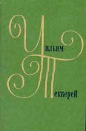 История Пенденниса, его удач и злоключений, его друзей и его злейшего врага (книга 1)