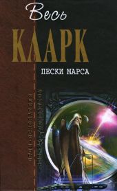 Пески Марса [сборник]