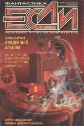 Журнал «Если» 2002 № 08