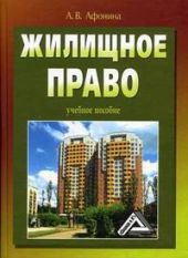 Жилищное право: учебное пособие