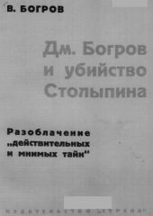 Дм. Богров и убийство Столыпина