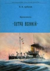 Броненосец Петр Великий