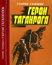 Герои Таганрога