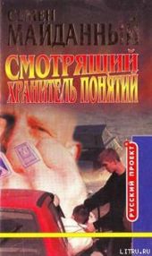 Хранитель понятий