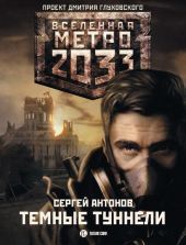 Метро 2033: Темные туннели