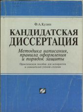 Кандидатская диссертация. Методика написания, правила оформления и порядок защиты.