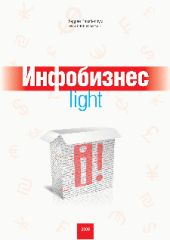 Инфобизнес-light