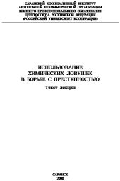 Использование химических ловушек в борьбе с преступностью