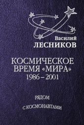 Космическое время «Мира»