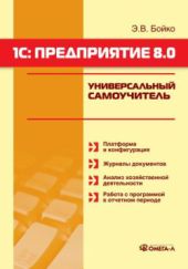 1С: Предприятие 8.0. Универсальный самоучитель