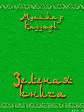 Зеленая книга