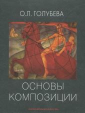 Основы композиции. Учебное пособие