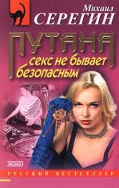 Секс не бывает безопасным (Повести)