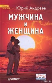 Мужчина и Женщина