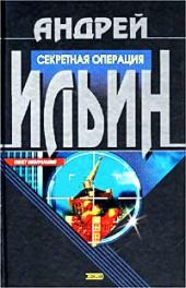 Игра на вылет [= Секретная операция]