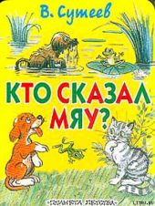 Кто сказал «Мяу»? (рис. Сутеева, изд.1)