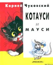 Котауси и Мауси (рис. Сутеева)