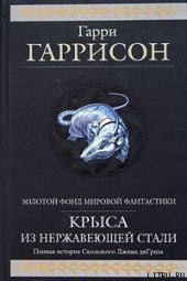 Стальная крыса отправляется в ад (Стальная крыса в гостях у дьявола)