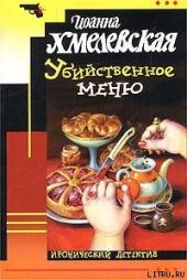 Убийственное меню [P.S. Любимый, завтра я тебя убью]