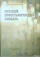 Русский орфографический словарь [А-Н]