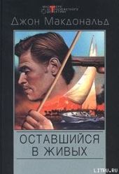 Оставшийся в живых [Меня оставили в живых]