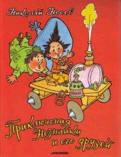 Приключения Незнайки и его друзей (ил. А.Лаптева 1959 г.)