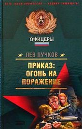 Приказ – огонь на поражение (Рекруты удачи)