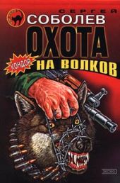 Охота на волков (Живым не брать)